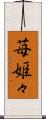苺姫々 Scroll