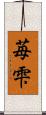 苺雫 Scroll
