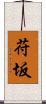 苻坂 Scroll