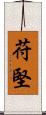 苻堅 Scroll