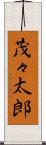 茂々太郎 Scroll