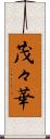 茂々華 Scroll
