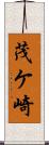 茂ケ崎 Scroll