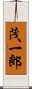 茂一郎 Scroll