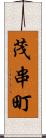 茂串町 Scroll