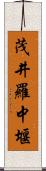 茂井羅中堰 Scroll