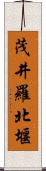 茂井羅北堰 Scroll