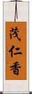 茂仁香 Scroll