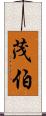茂伯 Scroll