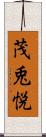 茂兎悦 Scroll