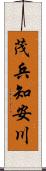 茂兵知安川 Scroll