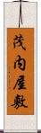 茂内屋敷 Scroll