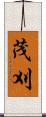 茂刈 Scroll
