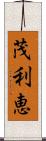 茂利恵 Scroll