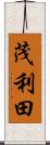 茂利田 Scroll