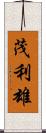 茂利雄 Scroll