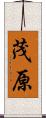 茂原 Scroll