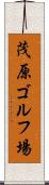 茂原ゴルフ場 Scroll