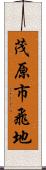 茂原市飛地 Scroll