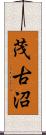 茂古沼 Scroll