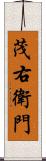 茂右衛門 Scroll