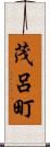 茂呂町 Scroll