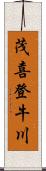 茂喜登牛川 Scroll