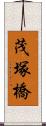 茂塚橋 Scroll