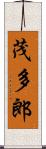 茂多郎 Scroll