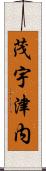 茂宇津内 Scroll