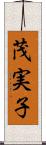 茂実子 Scroll