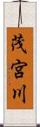 茂宮川 Scroll