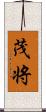 茂将 Scroll