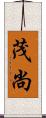 茂尚 Scroll