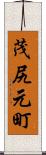 茂尻元町 Scroll