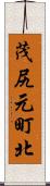 茂尻元町北 Scroll