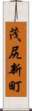 茂尻新町 Scroll