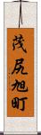 茂尻旭町 Scroll