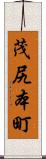 茂尻本町 Scroll