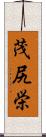 茂尻栄 Scroll