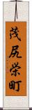 茂尻栄町 Scroll