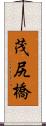 茂尻橋 Scroll