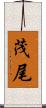 茂尾 Scroll