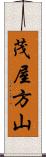 茂屋方山 Scroll
