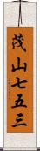 茂山七五三 Scroll