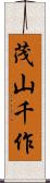 茂山千作 Scroll