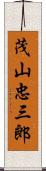 茂山忠三郎 Scroll