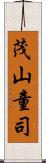 茂山童司 Scroll