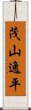 茂山逸平 Scroll