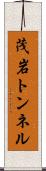 茂岩トンネル Scroll
